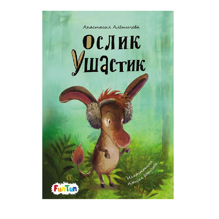 Книга FunTun Ослик Ушастик