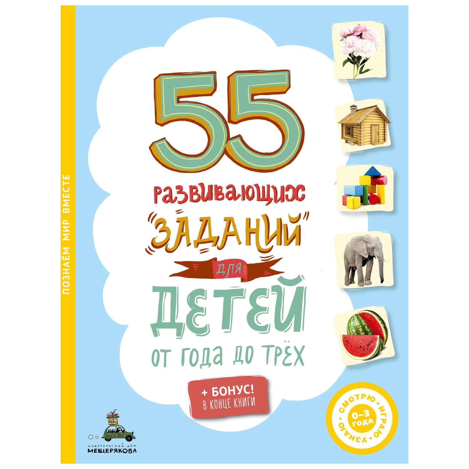 Книга ИД Мещерякова 55развивающих заданий для детей от года до трех - фото 1