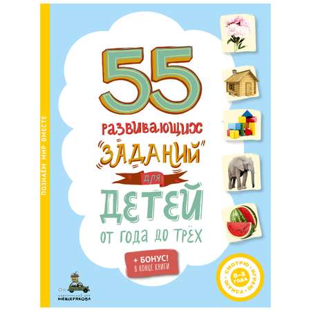 Книга ИД Мещерякова 55развивающих заданий для детей от года до трех