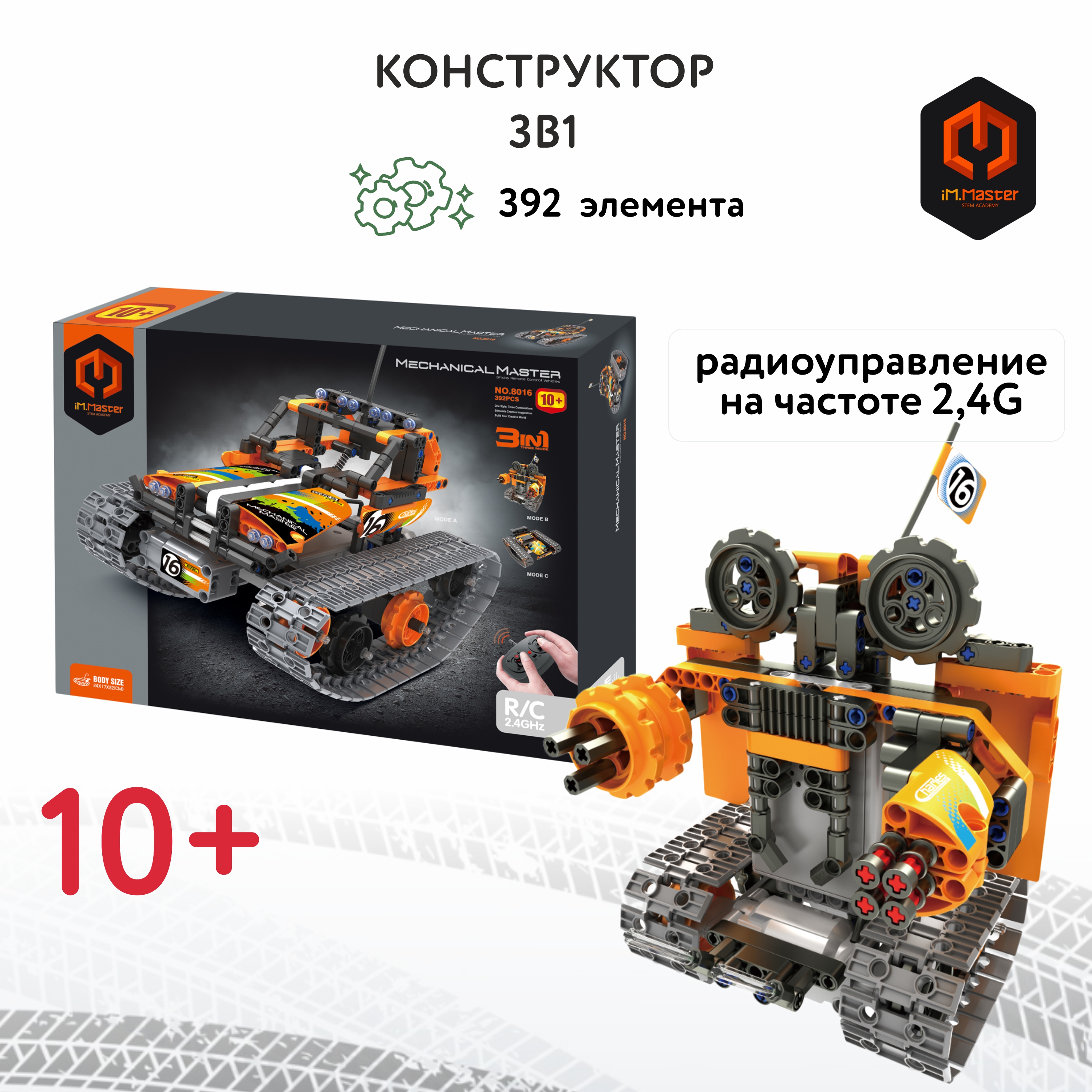 Конструктор iM.Master Р/У Трюковая высокоскоростная машина 3в1 YS0258818 - фото 1