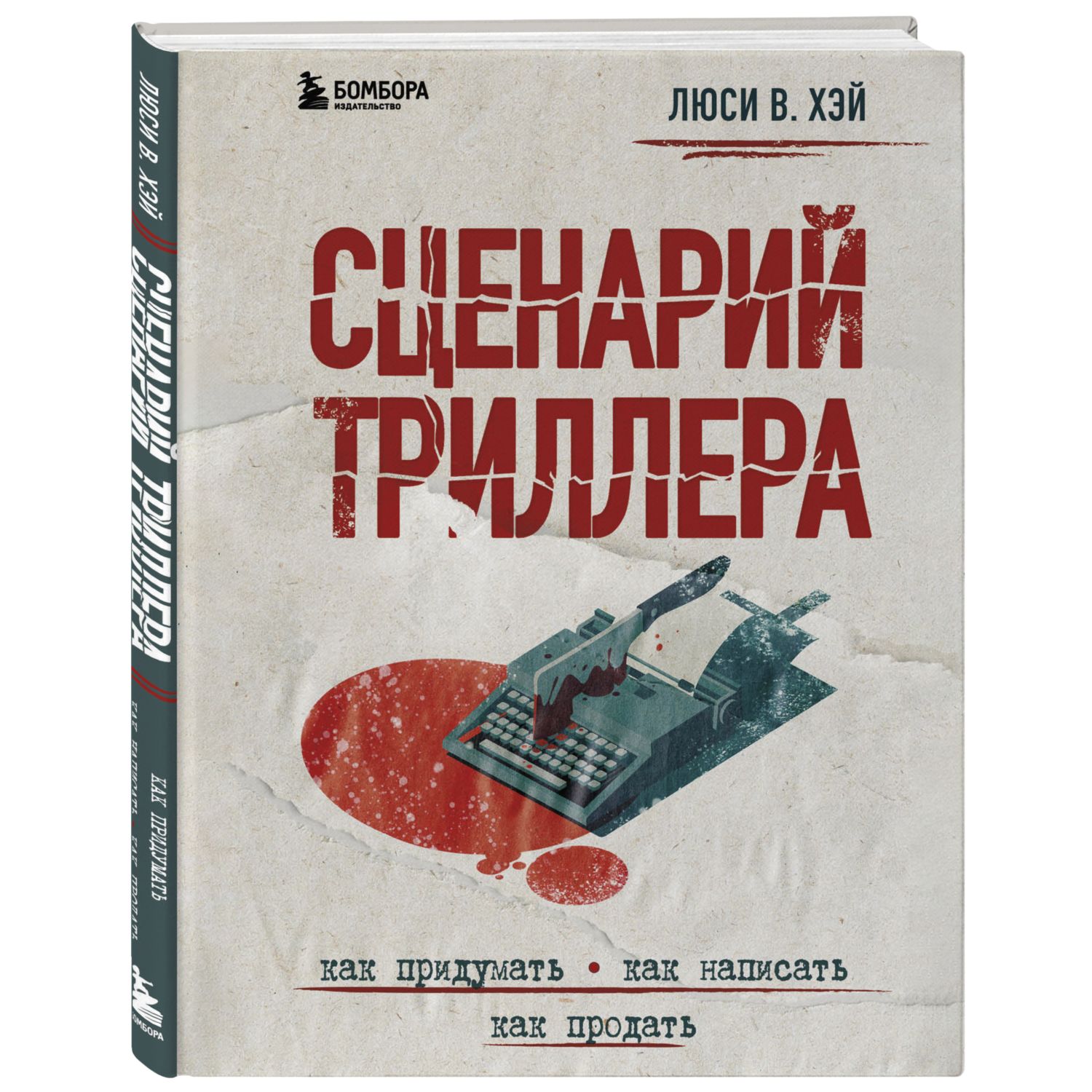 Книга БОМБОРА Сценарий триллера Как придумать как написать как продать - фото 1