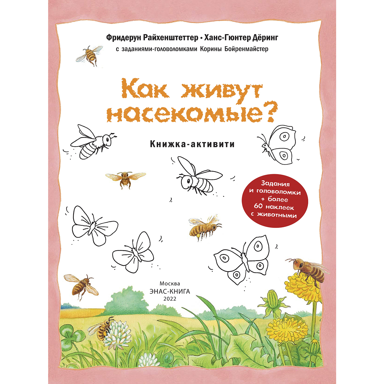 Книга Издательство Энас-книга Как живут насекомые Книжка-активити с  развивающими заданиями головоломками наклейками Райхенштеттер Давай  познакомимся купить по цене 418 ₽ в интернет-магазине Детский мир