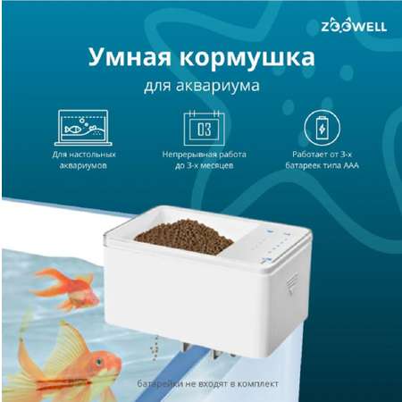 Кормушка ZDK для рыб в аквариум автоматическая белая ZooWell
