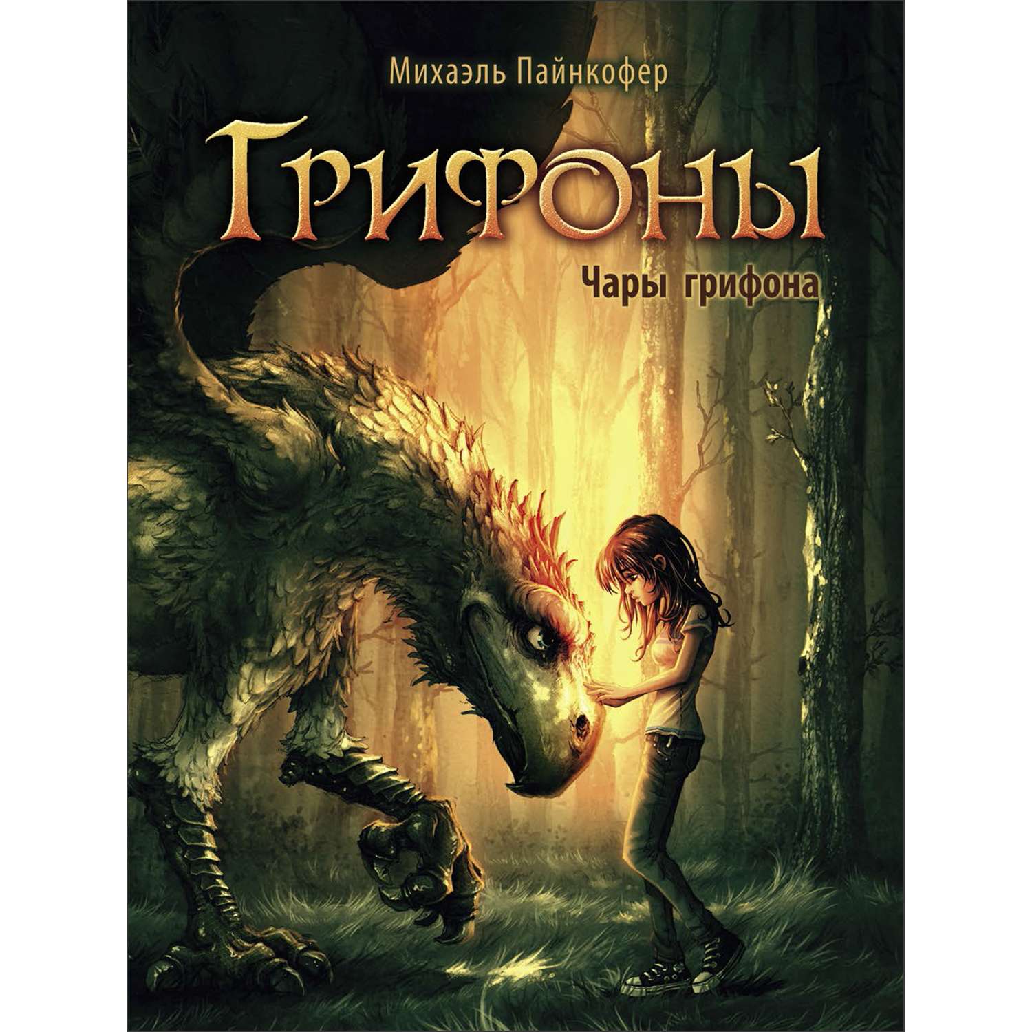 Книга Грифоны Чары грифона - фото 1