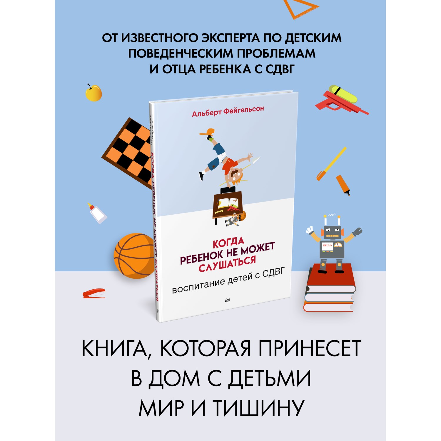 Книга Когда ребенок не может слушаться. Воспитание детей с СДВГ - фото 14