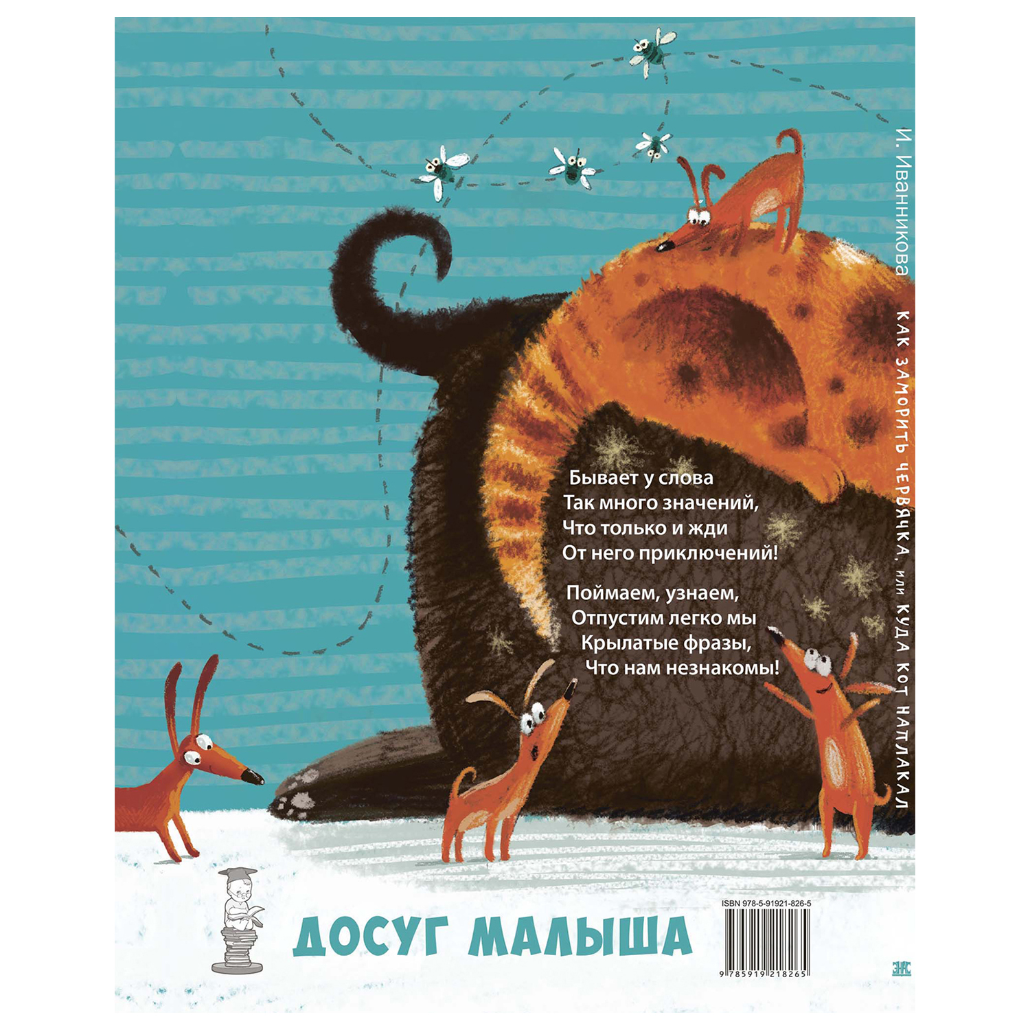 Книга Издательство Энас-книга Как заморить червячка или Куда кот наплакал - фото 6