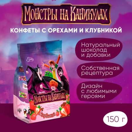 Шоколадные конфеты Tasty Kingdom Монстры на каникулах с орехами и клубникой в молочной шоколадной глазури упаковка 150 г