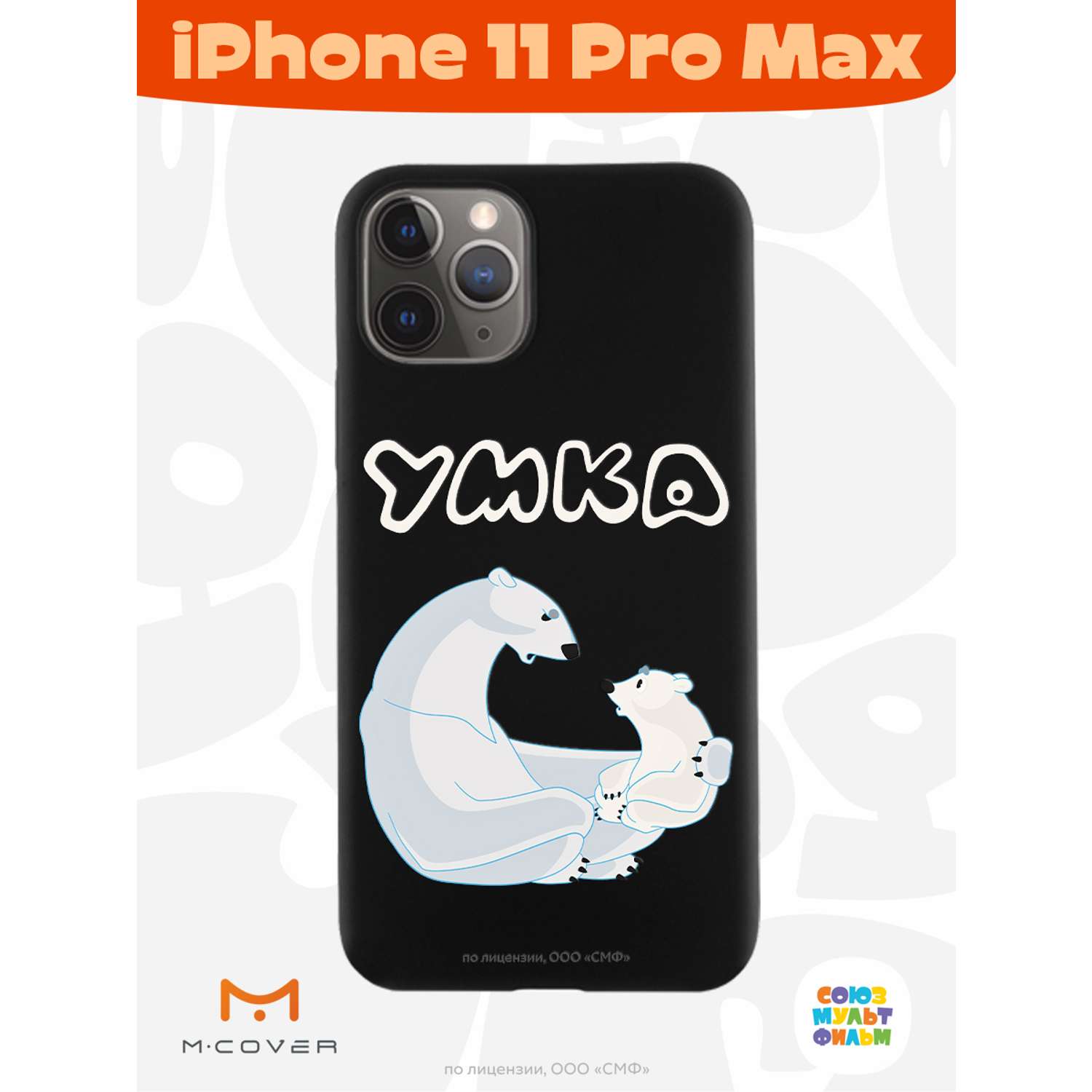 Силиконовый чехол Mcover для смартфона Apple iPhone 11 Pro Max  Союзмультфильм Рассказ о людях купить по цене 430 ₽ в интернет-магазине  Детский мир