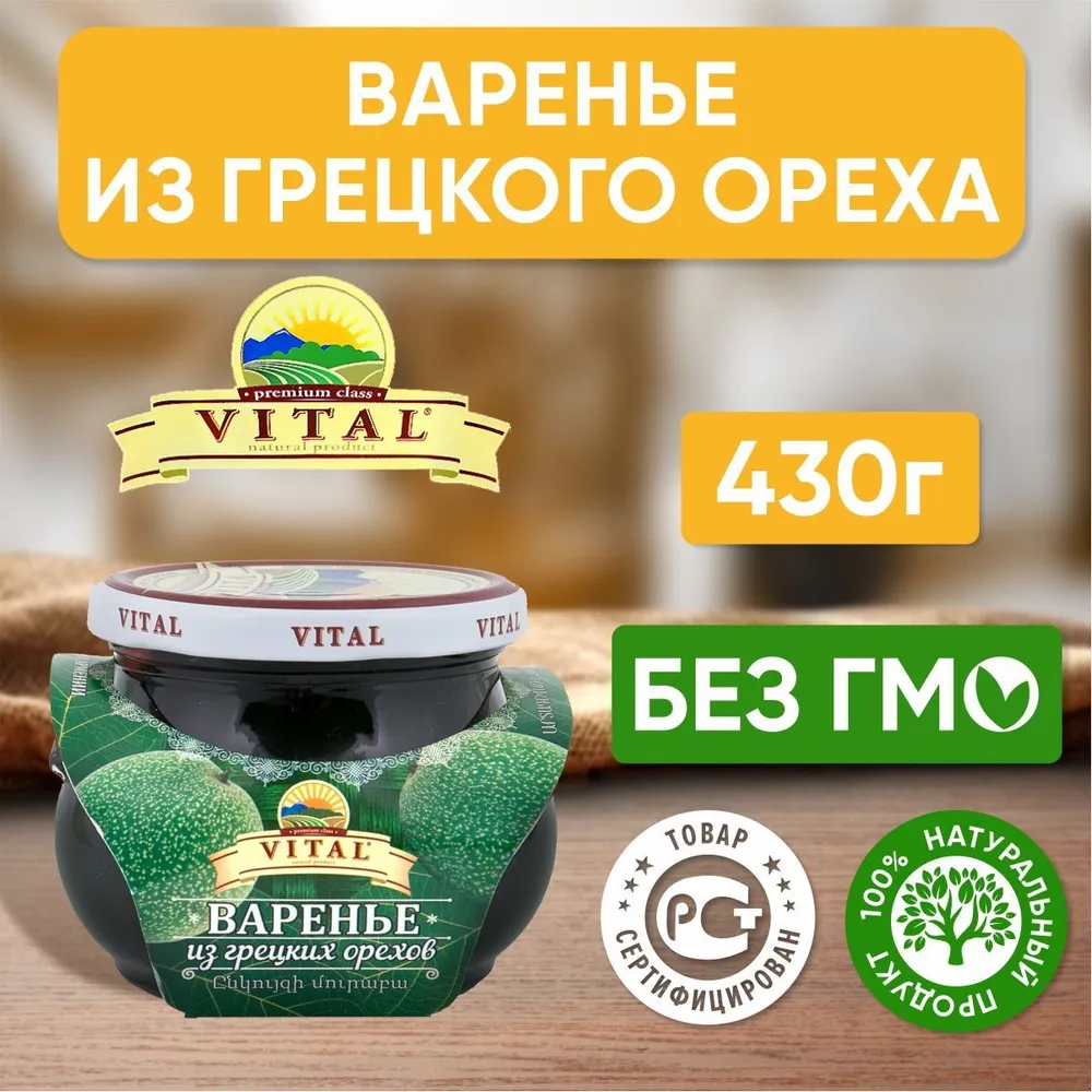 Варенье VITAL из грецких орехов 430г - фото 2