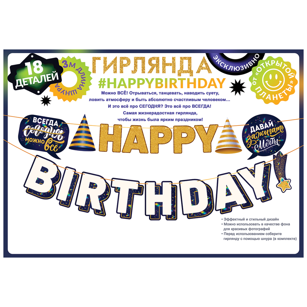 Гирлянда Открытая планета happy birthday