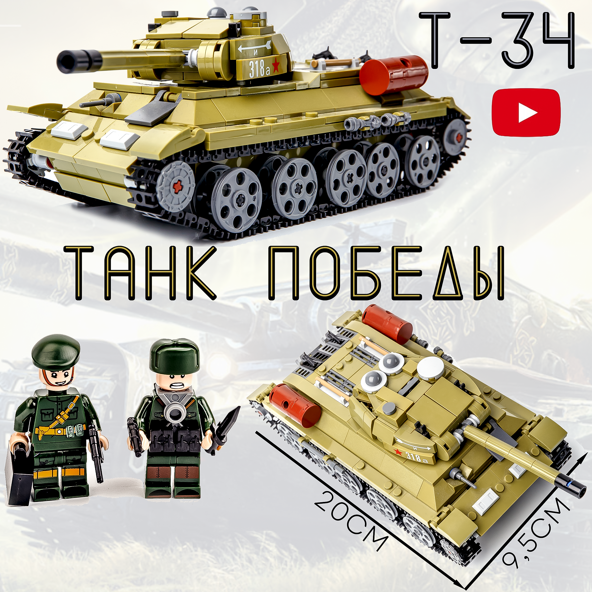 Конструктор BAZUMI Большой военный советский танк Т-34 с фигурками - фото 1