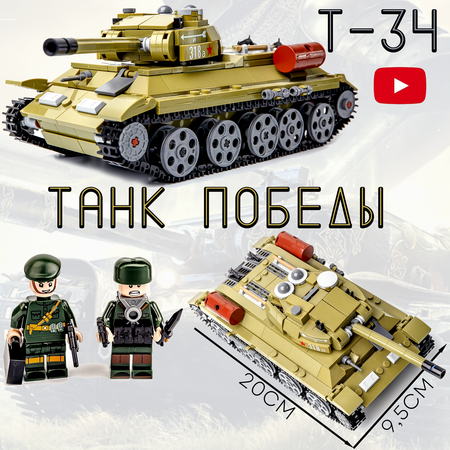 Конструктор BAZUMI Большой военный советский танк Т-34 с фигурками