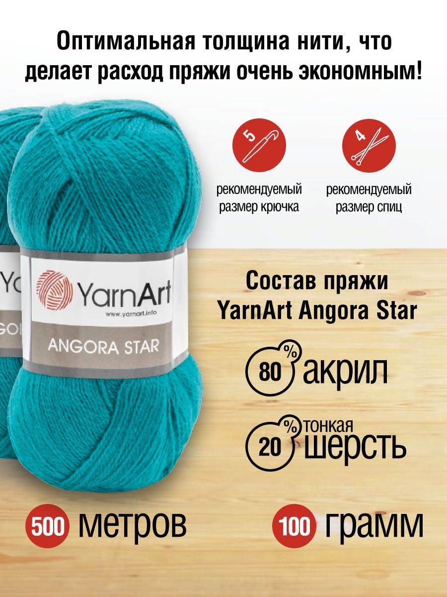 Пряжа YarnArt Angora Star тонкая полушерстяная 100 г 500 м 11448 яркая бирюза 5 мотков - фото 3