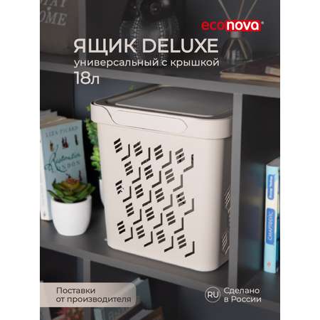 Коробка Econova с крышкой DELUXE 18Л светло-бежевая