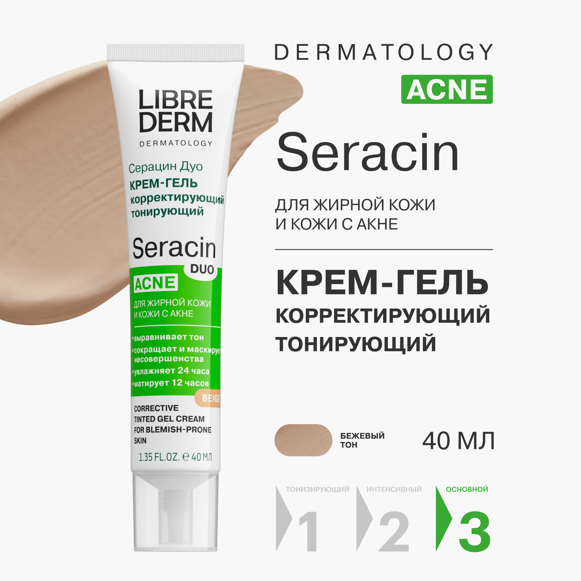 Крем-гель для лица Librederm Seracin дуо корректирующий тонирующий бежевый тон 40 мл - фото 1