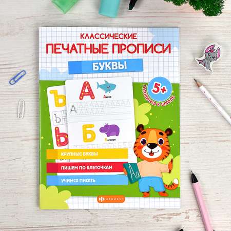 Прописи для детей ФЕНИКС+ Буквы 64797