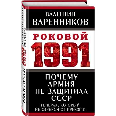 Книга ЭКСМО-ПРЕСС Почему армия не защитила СССР