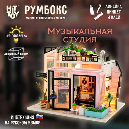 Интерьерный конструктор HitToy Румбокс Музыкальная студия с куполом