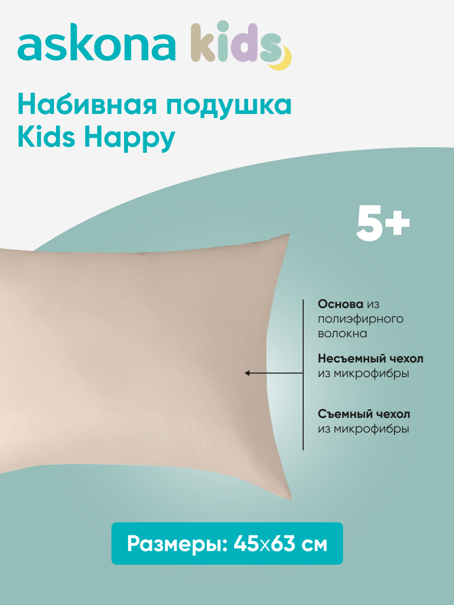 Подушка набивная детская Askona Kids happy - фото 1