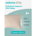 Подушка набивная детская Askona Kids happy