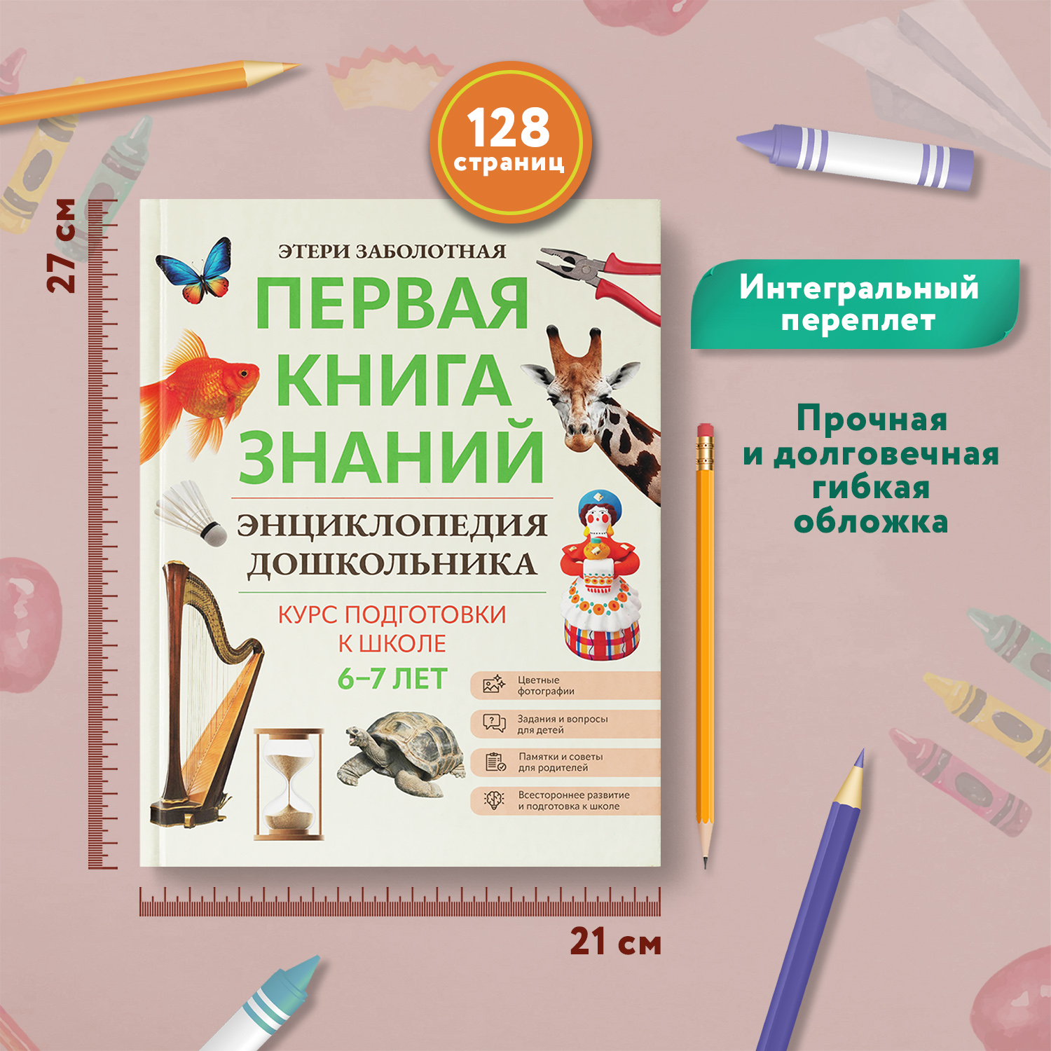 Книга Феникс Первая книга знаний Энциклопедия дошкольника 6-7 лет - фото 7