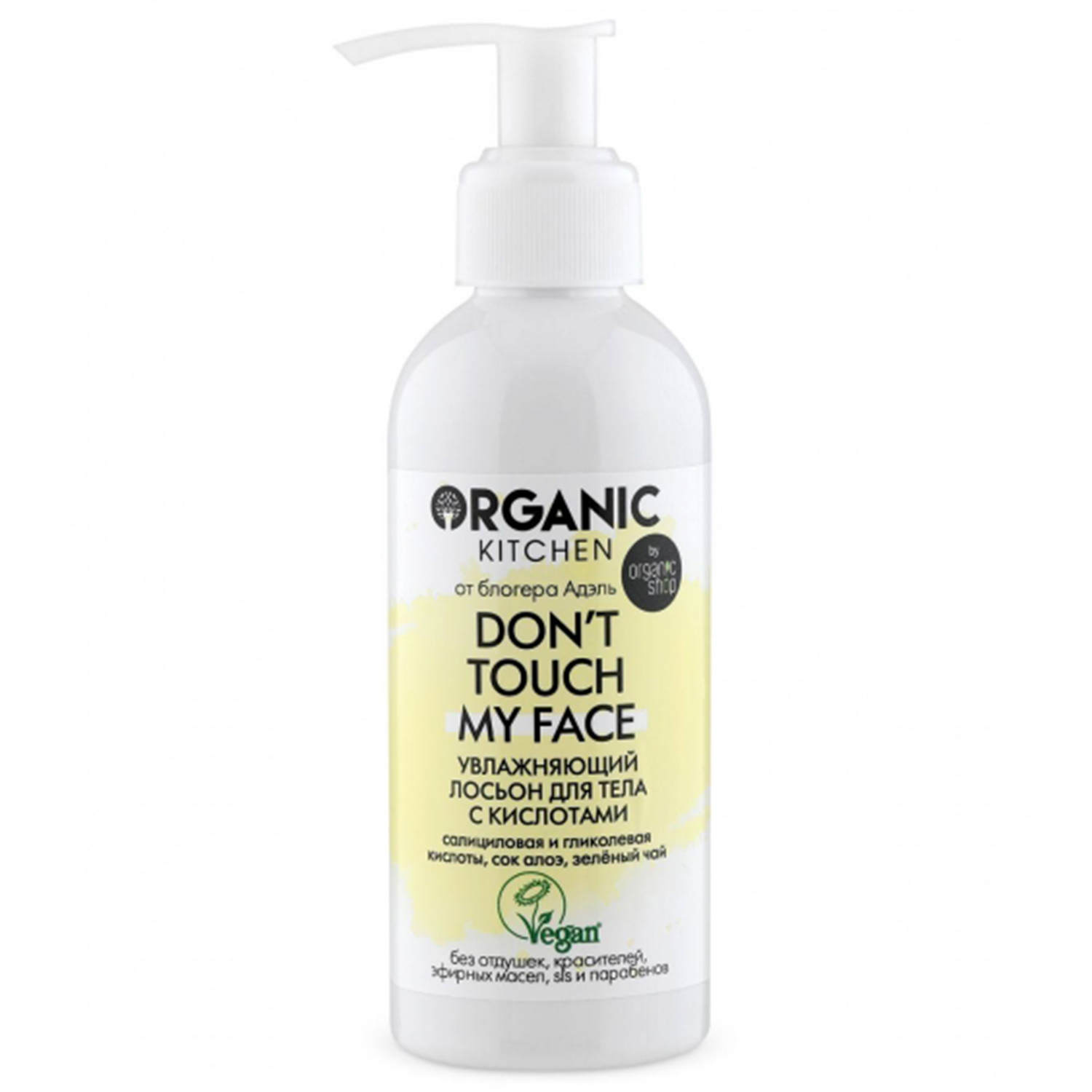 Лосьон для тела Organic Kitchen увлажняющий с кислотами Dont touch my face 150 мл - фото 1