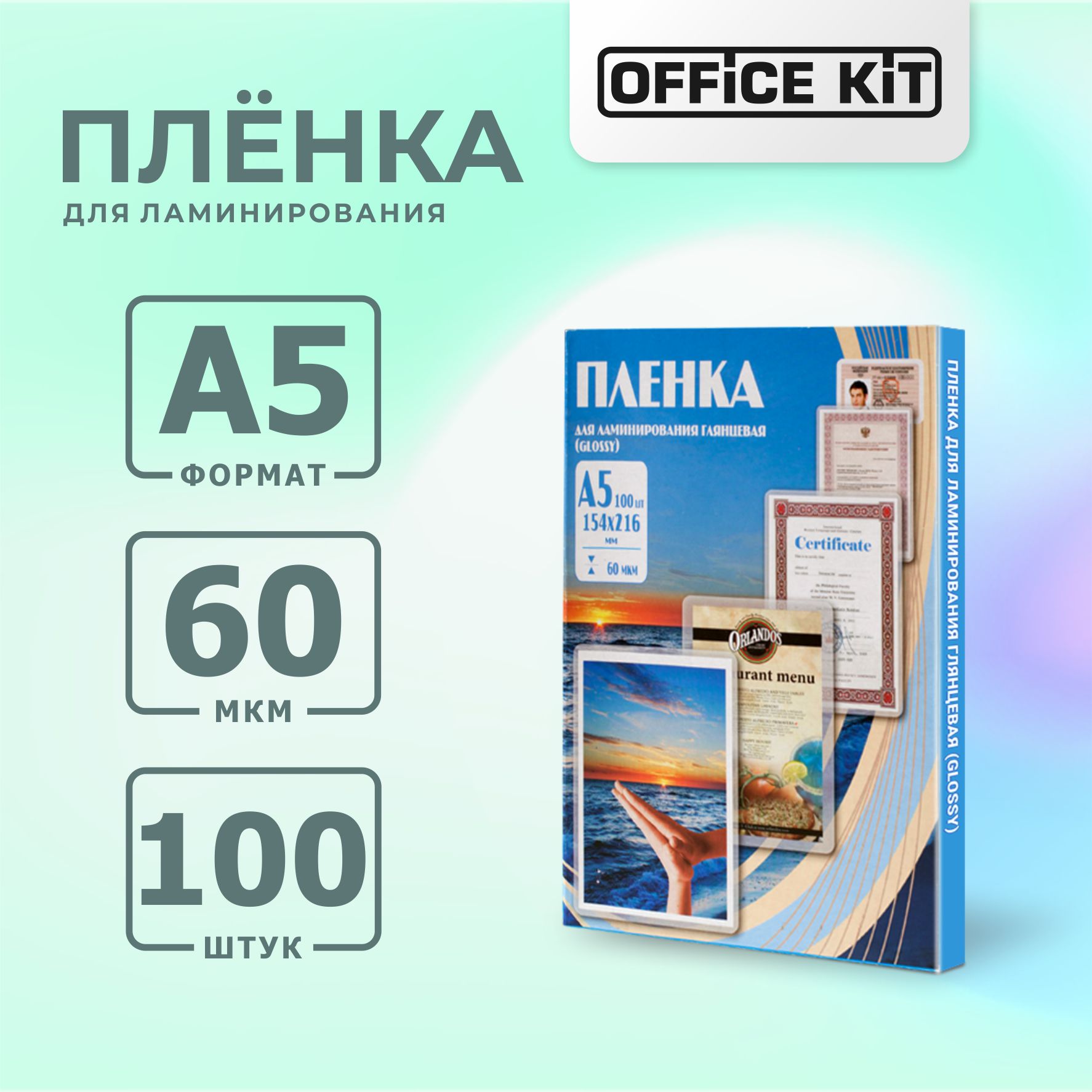 Плёнка для ламинирования формат А5 Office Kit Глянцевая толщина 60 мкм в упаковке 100 шт - фото 1