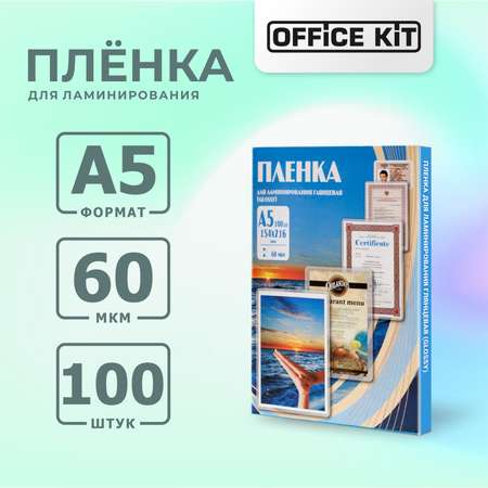 Плёнка для ламинирования формат А5 Office Kit Глянцевая толщина 60 мкм в упаковке 100 шт