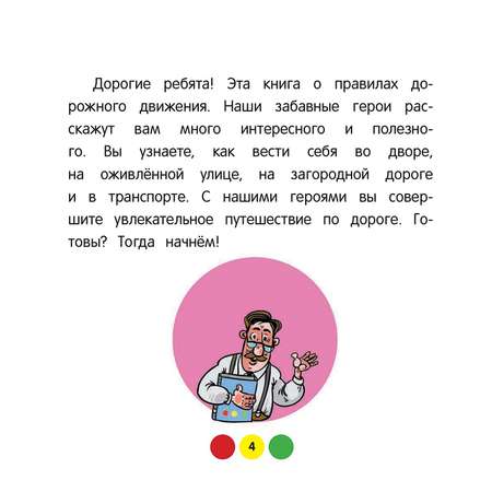 Книга Эксмо ПДД для детей 6 издание