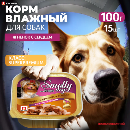 Корм влажный Зоогурман SMOLLY DOG Ягнёнок с сердцем, 100 гр х 15 шт,