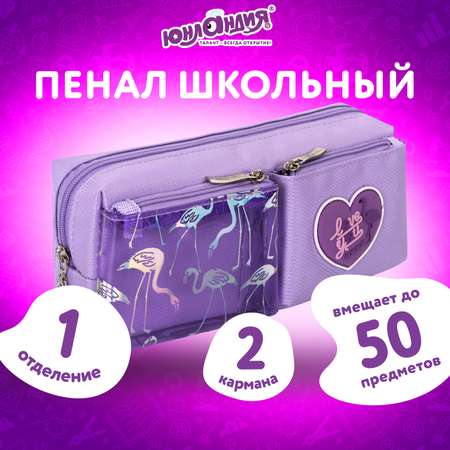 Пенал-косметичка Юнландия 1 отделение 2 кармана Flamingo фиолетовый