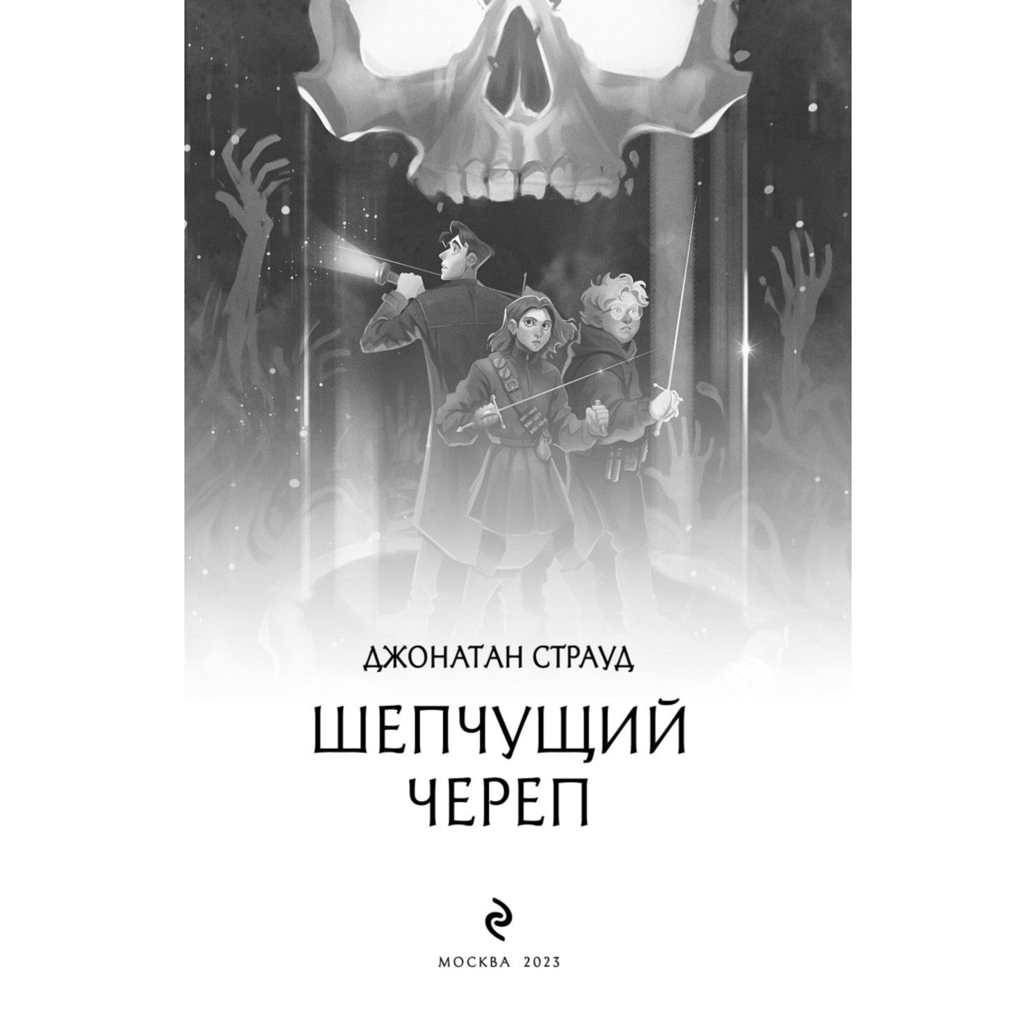 Книга Шепчущий череп 2 в оформлении Полины Dr Graf - фото 2