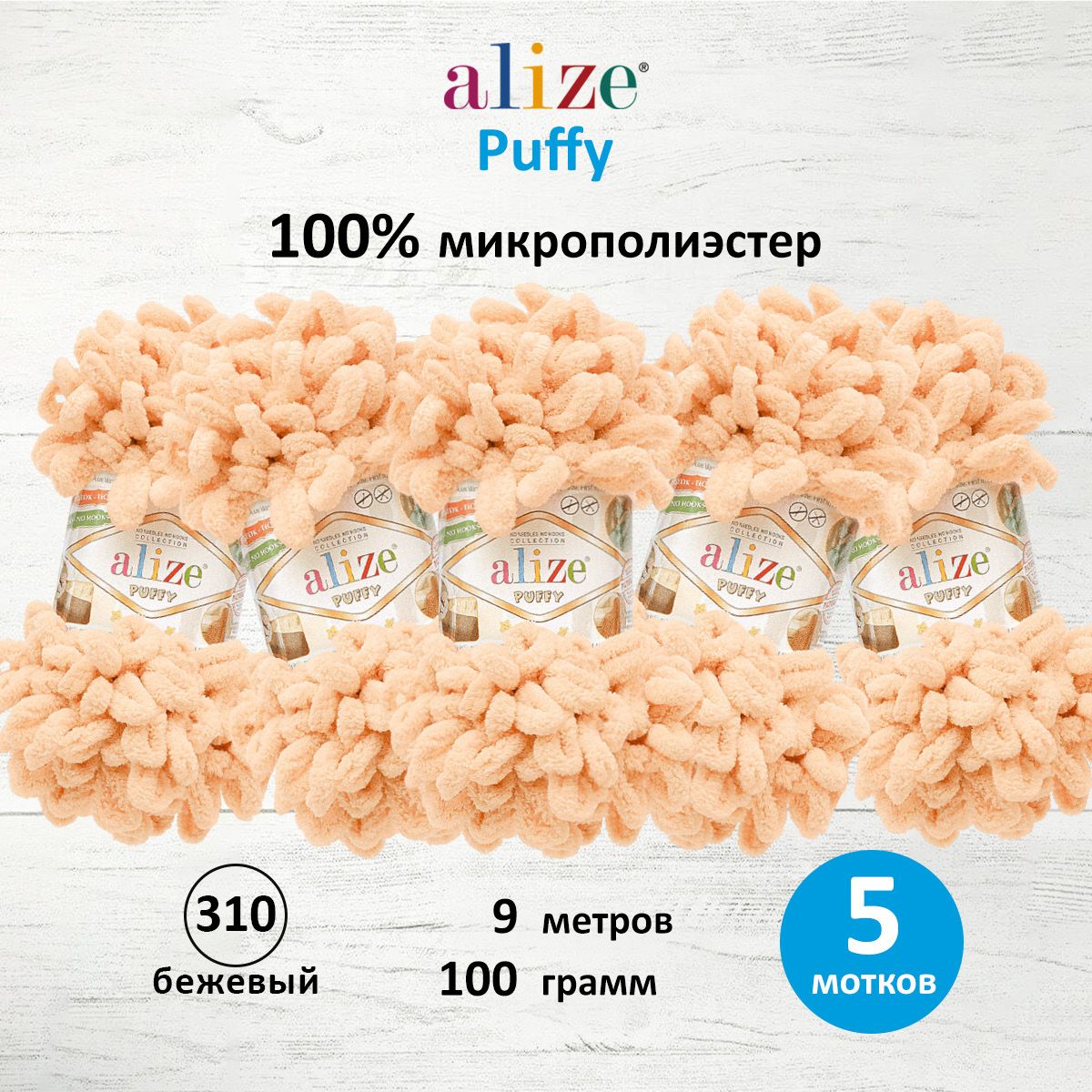 Пряжа для вязания Alize puffy 100 г 9 м микрополиэстер фантазийная плюшевая 310 бежевый 5 мотков - фото 1