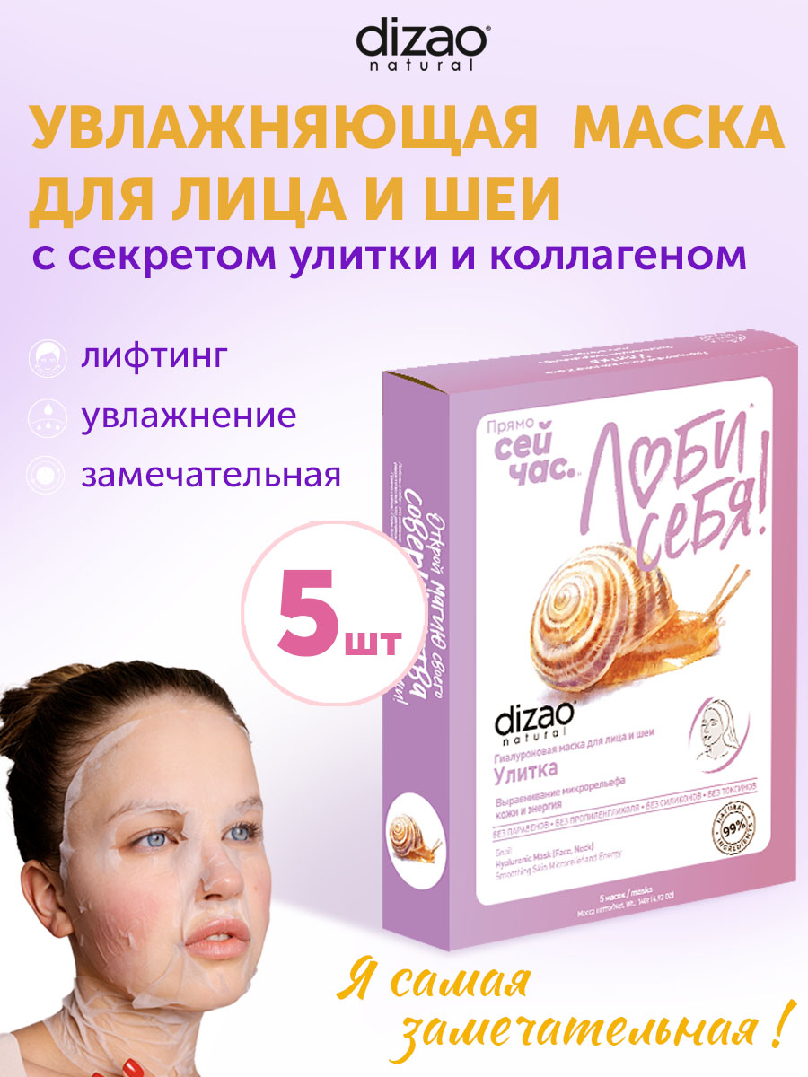 Маска тканевая DIZAO Улитка 5 шт. - фото 1
