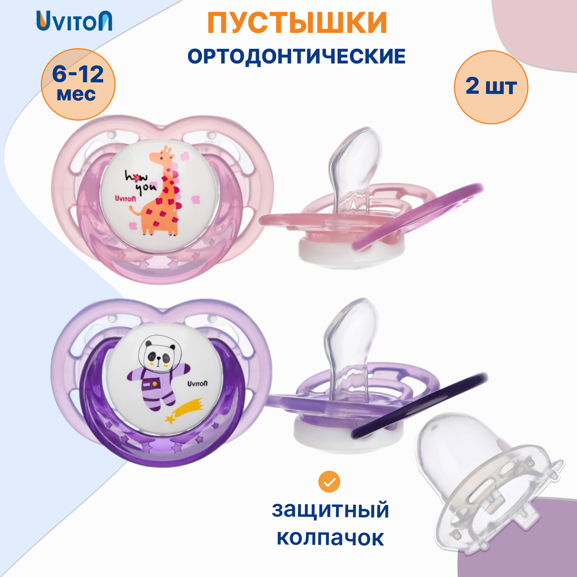 Пустышка Uviton силикон ортодонтическая от 6 мес. 2 шт. в ассортименте - фото 1