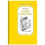 Книга Махаон Конёк-горбунок