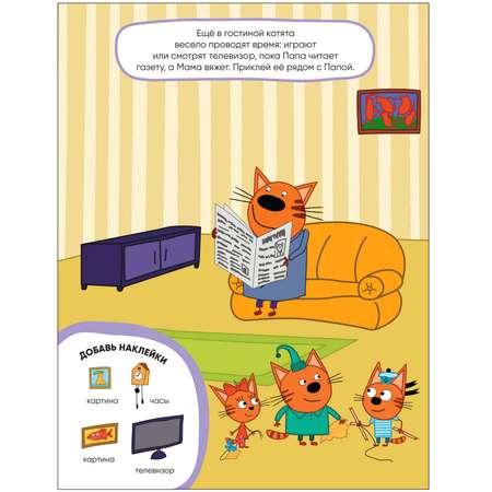 Книга МОЗАИКА kids Три кота Развивающие наклейки Наш дом