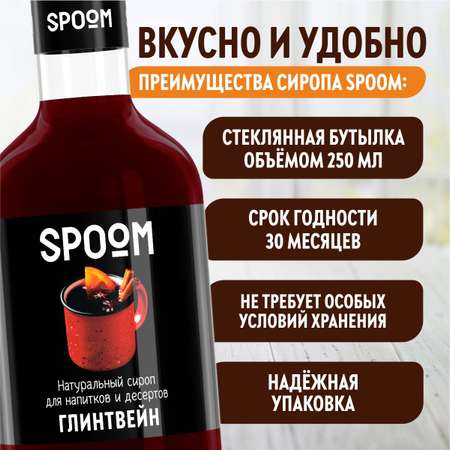 Сироп SPOOM Глинтвейн 250мл для кофе коктейлей и десертов