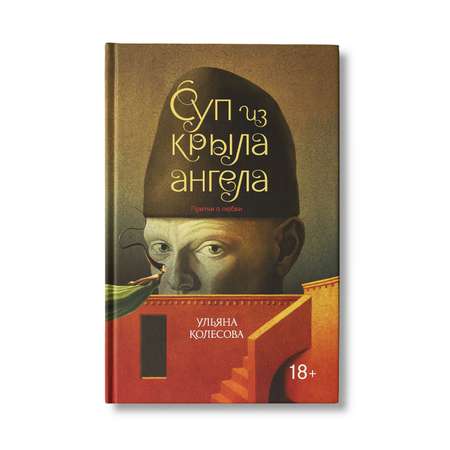 Книга Феникс Суп из крыла ангела. Притчи о любви