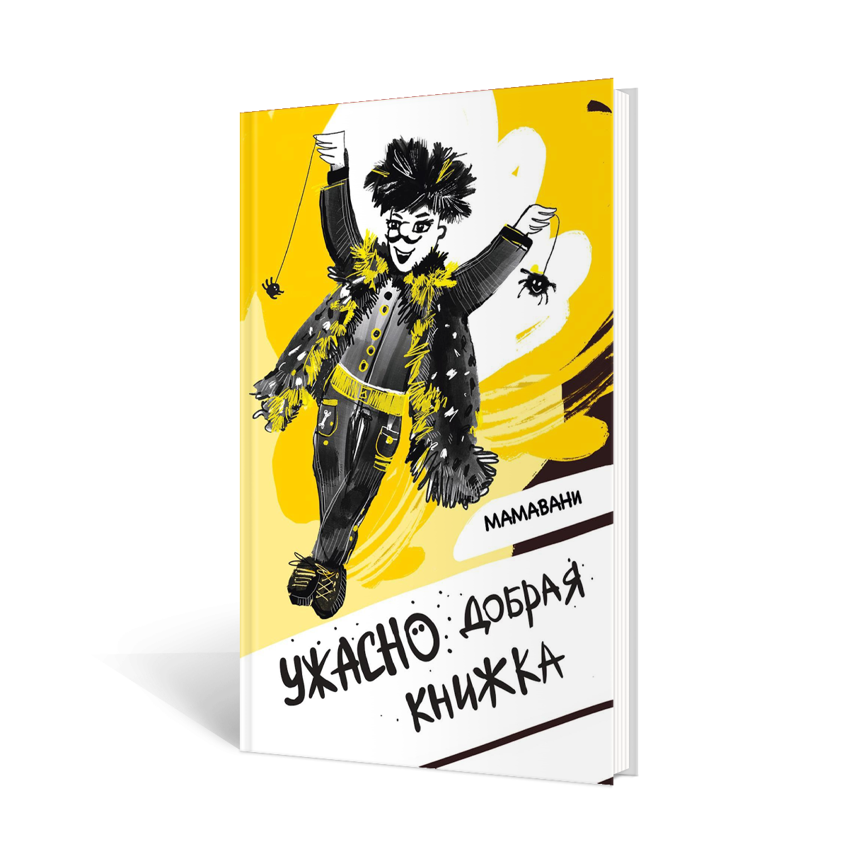 Книга Волки на парашютах Ужасно добрая книжка - фото 1