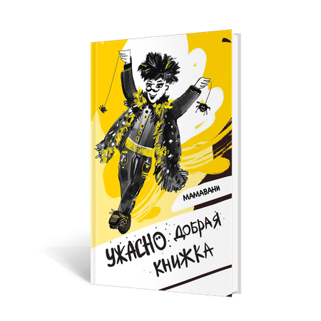 Книга Волки на парашютах Ужасно добрая книжка