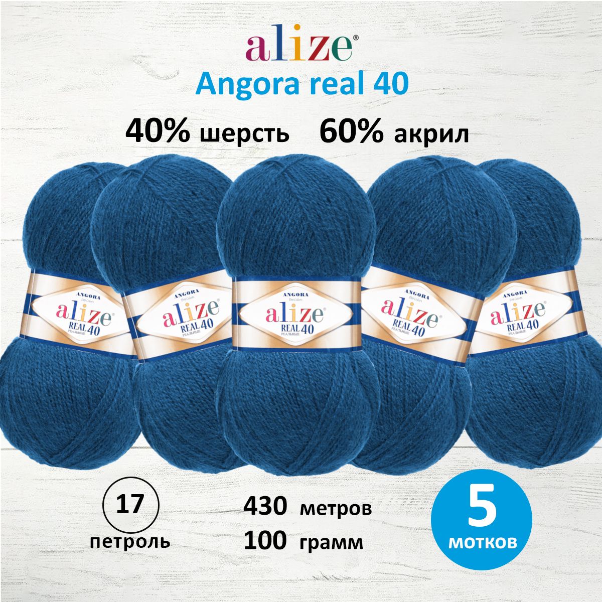 Пряжа Alize мягкая для вязания теплых вещей Angora real 40 100 гр 430 м 5 мотков 17 петроль - фото 1