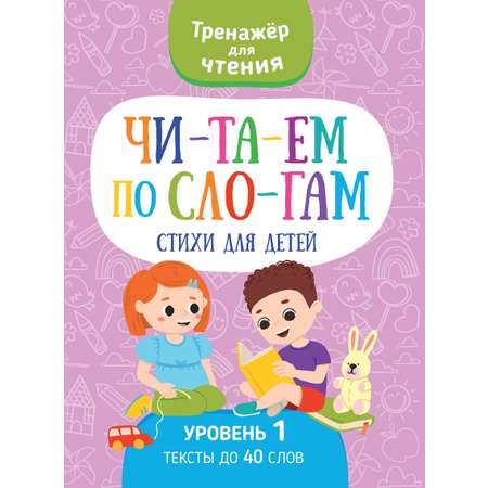 Книга Харвест тренажер Читаем по слогам стихи