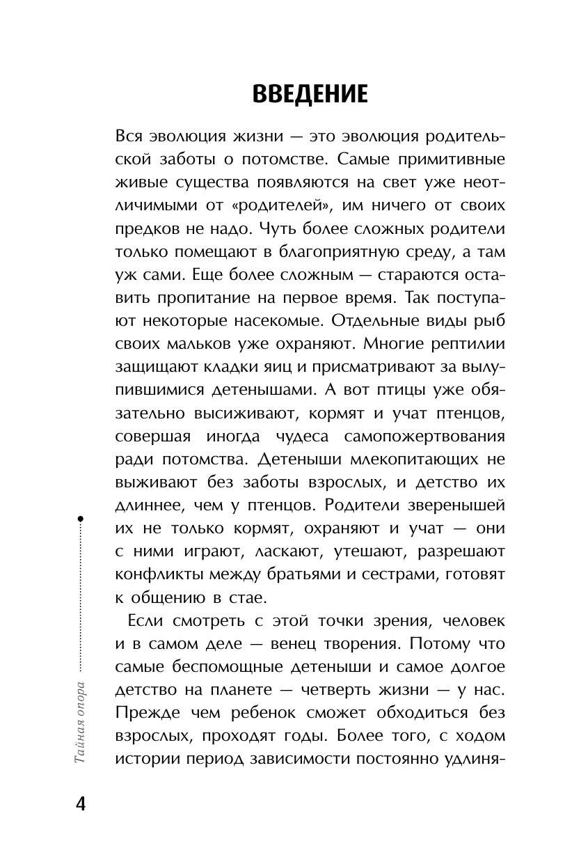 Книга АСТ Тайная опора: привязанность в жизни ребенка - фото 6