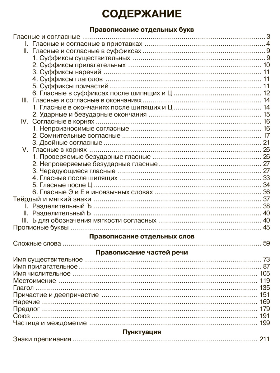 Книга ИД Литера Правила русского языка в таблицах и схемах. - фото 6