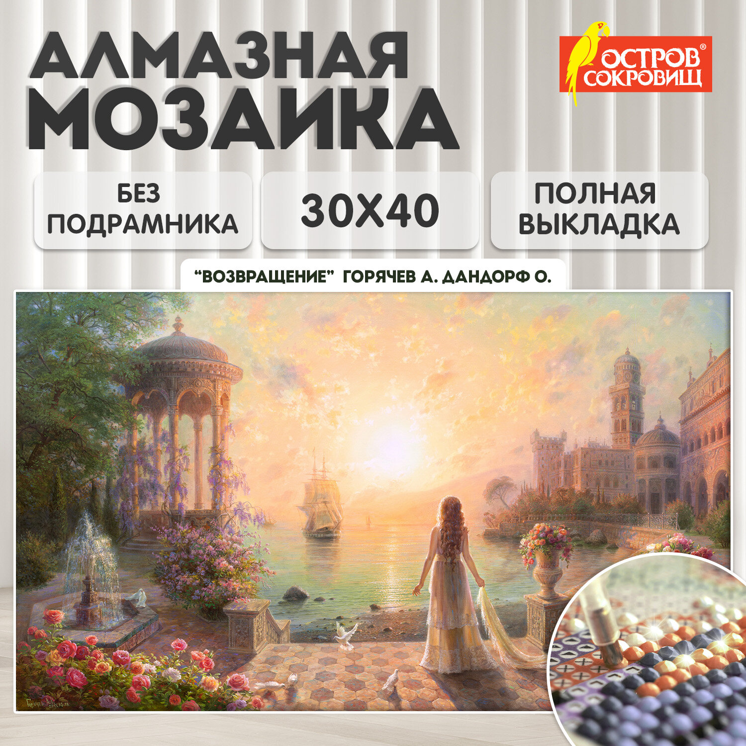 Алмазная мозаика Остров Сокровищ без подрамника 30x40 см - фото 1