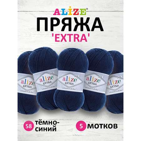 Пряжа Alize универсальная для вязания игрушек Extra акрил 100 гр 220 м 5 мотков 58 тёмно-синий