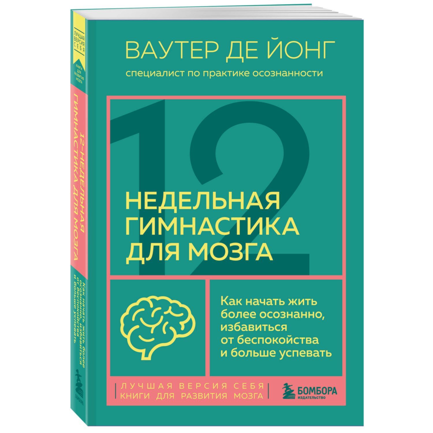 Книга ЭКСМО-ПРЕСС 12 недельная гимнастика для мозга Как начать жить более  осознанно избавиться от беспокойст