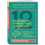 Книга Эксмо 12 недельная гимнастика для мозга Как начать жить более осознанно избавиться от беспокойст