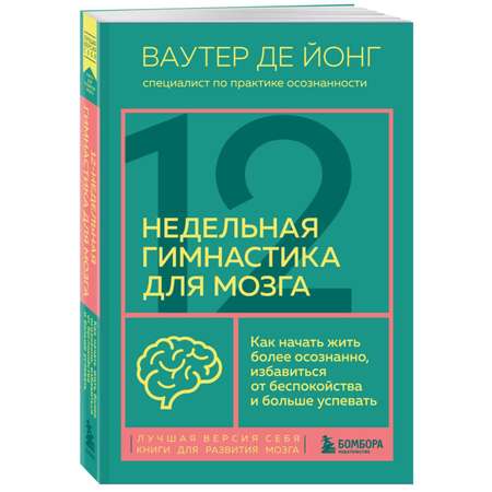 Книга Эксмо 12 недельная гимнастика для мозга Как начать жить более осознанно избавиться от беспокойст